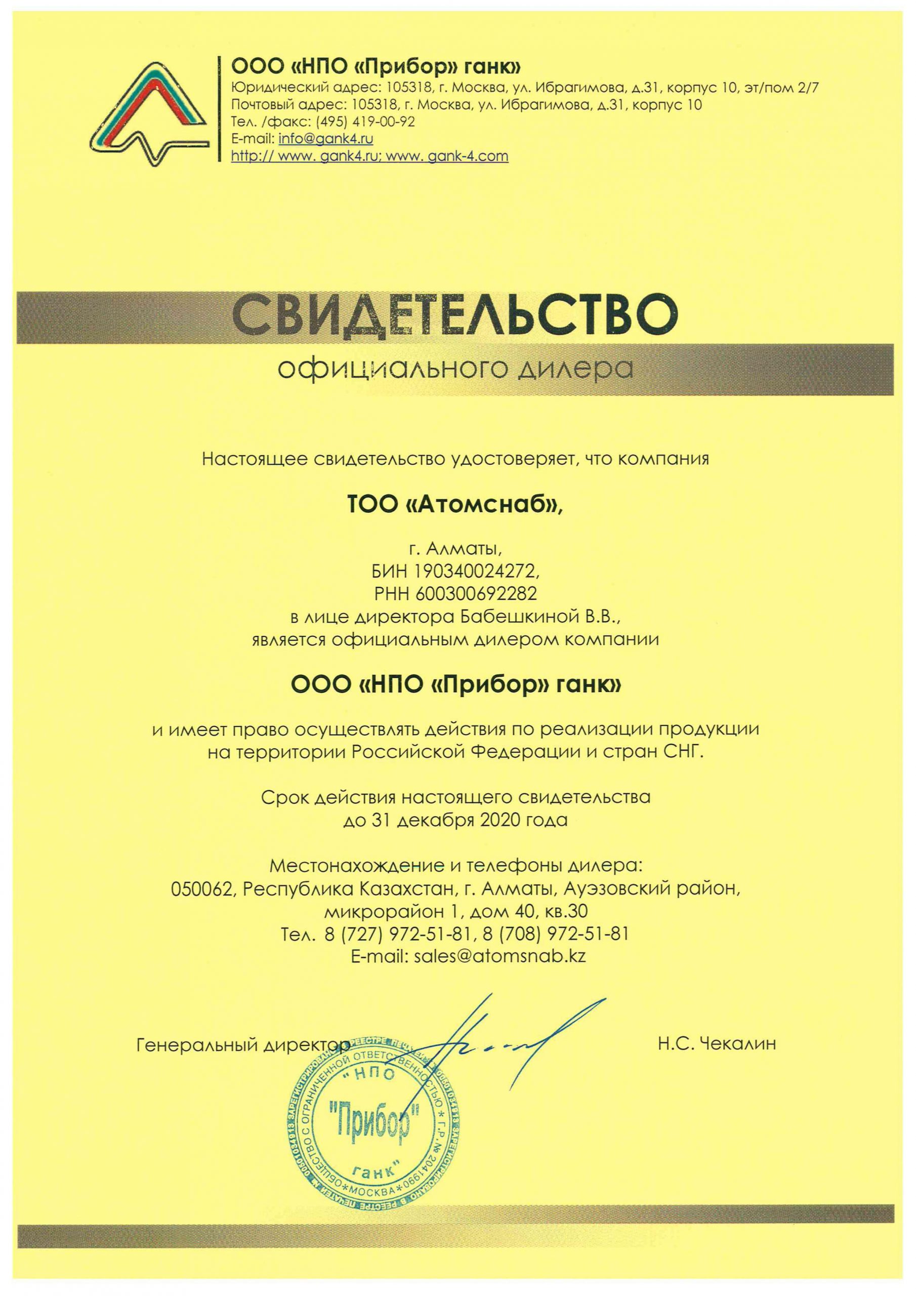 Сертификаты | ТОО "Атомснаб"
