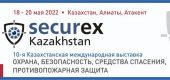 Выставка Securex Kazakhstan 2022