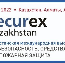 Выставка Securex Kazakhstan 2022