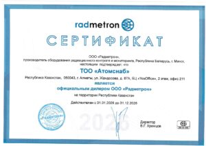 Сертификат Радметрон 2026